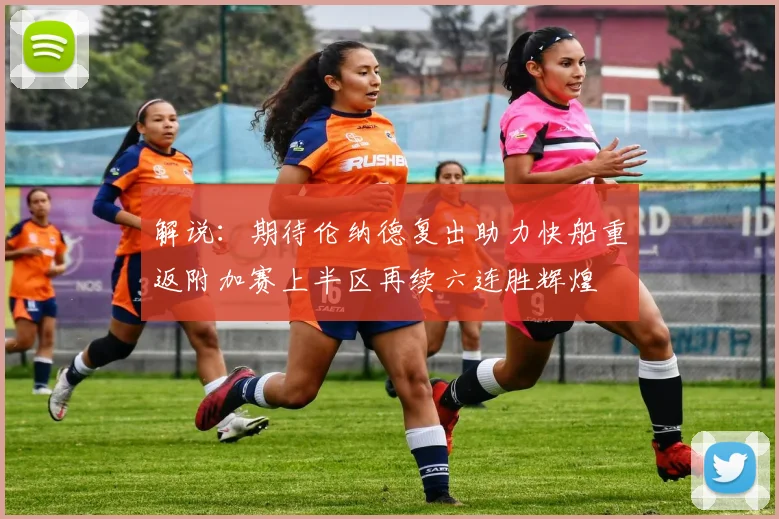 解说：期待伦纳德复出助力快船重返附加赛上半区再续六连胜辉煌