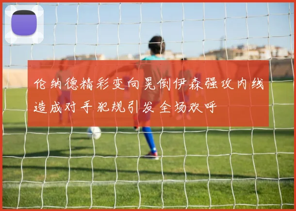 伦纳德精彩变向晃倒伊森强攻内线造成对手犯规引发全场欢呼