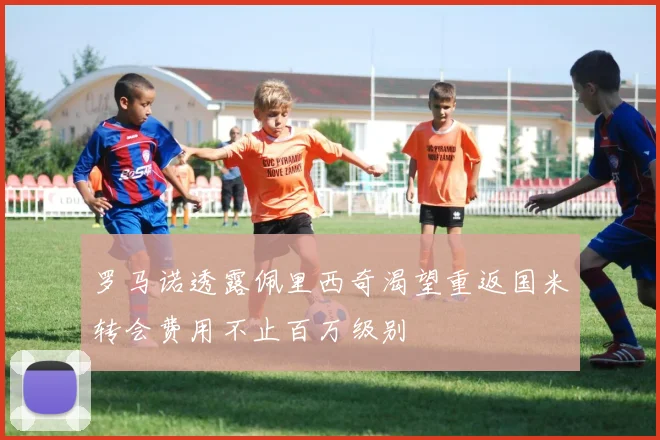 罗马诺透露佩里西奇渴望重返国米转会费用不止百万级别