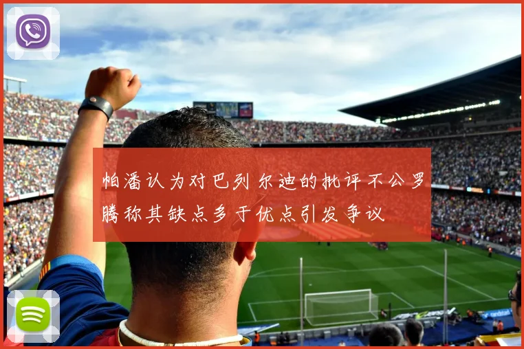 帕潘认为对巴列尔迪的批评不公罗腾称其缺点多于优点引发争议