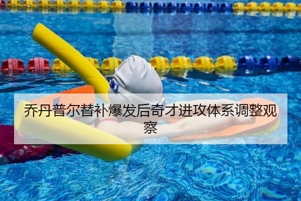 乔丹普尔替补爆发后奇才进攻体系调整观察 - kaiyuan