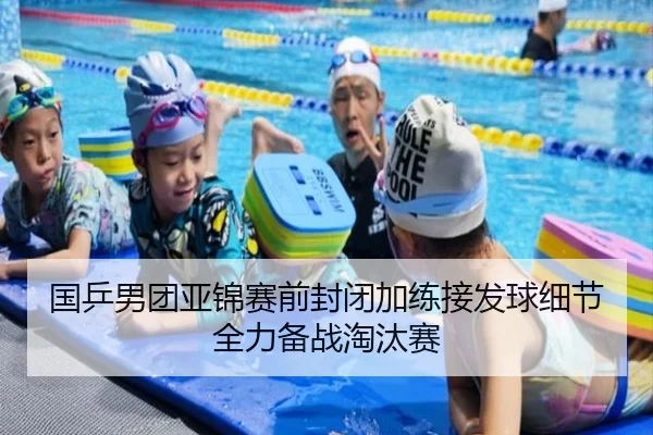 国乒男团亚锦赛前封闭加练接发球细节全力备战淘汰赛（kaiyuansports）